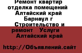 Ремонт квартир ,отделка помещений - Алтайский край, Барнаул г. Строительство и ремонт » Услуги   . Алтайский край